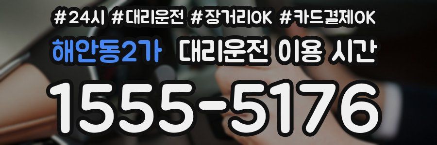 해안동2가 대리운전 이용 시간