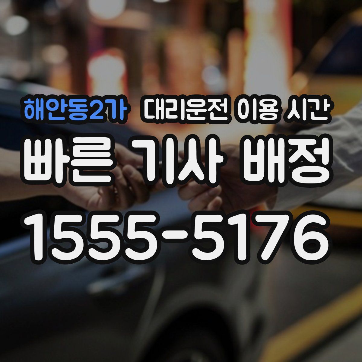 해안동2가 대리운전 이용 시간