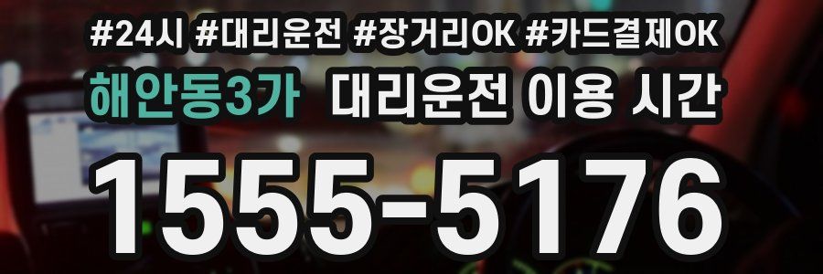 해안동3가 대리운전 이용 시간
