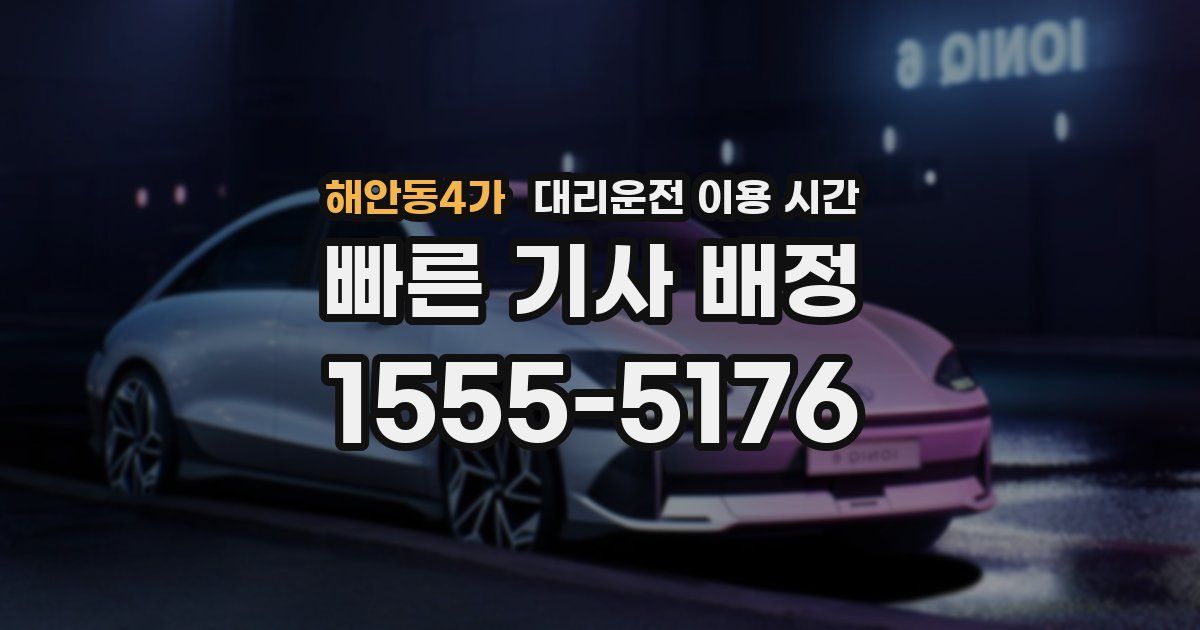 해안동4가 대리운전 이용 시간
