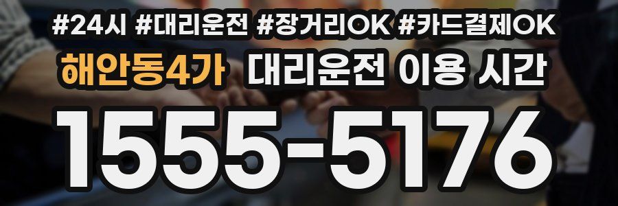 해안동4가 대리운전 이용 시간