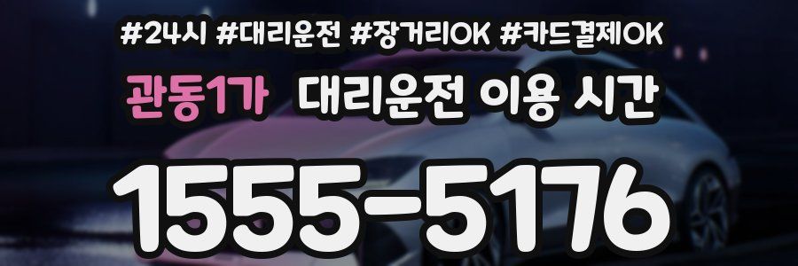 관동1가 대리운전 이용 시간