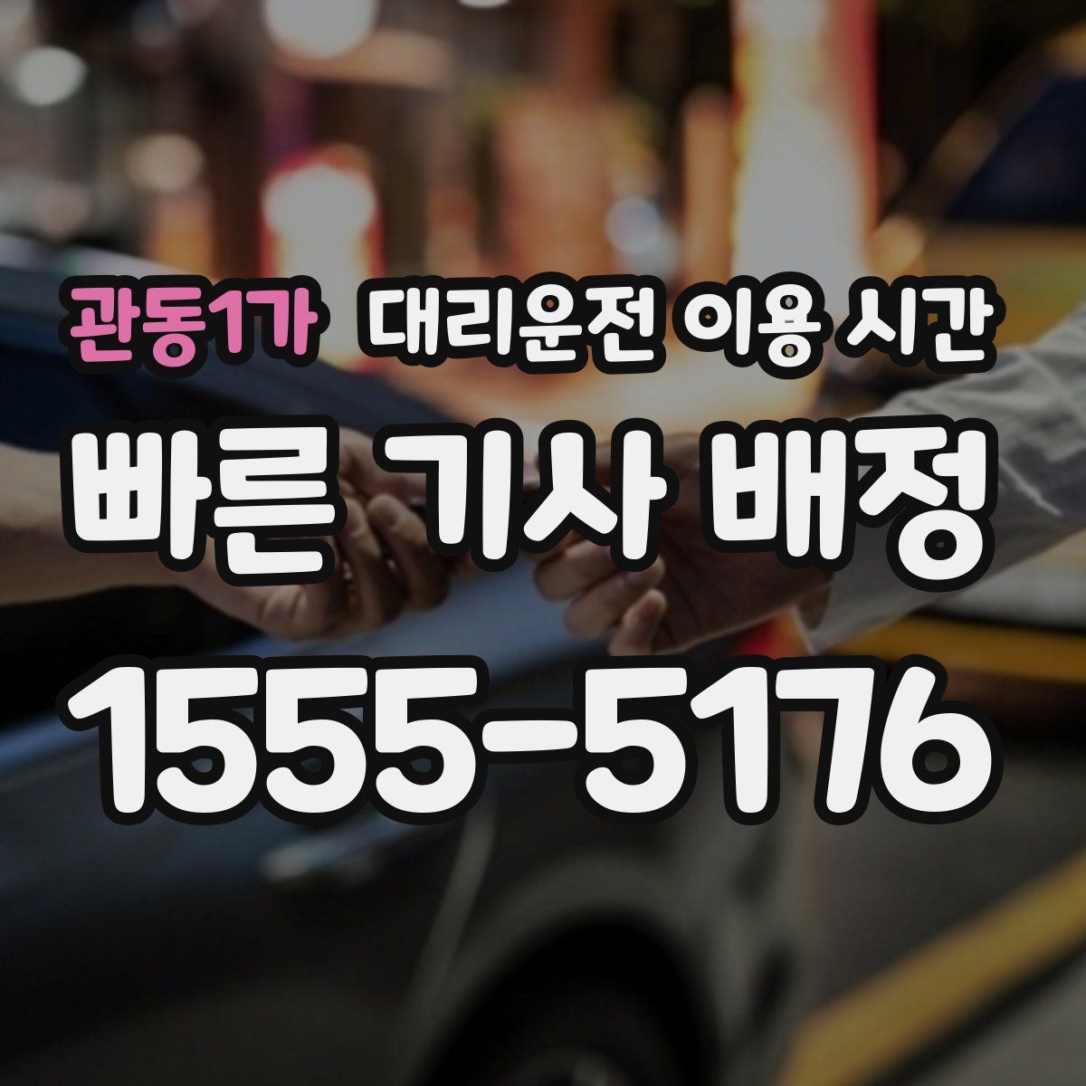 관동1가 대리운전 이용 시간