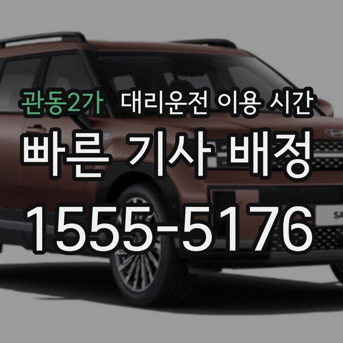 관동2가 대리운전 이용 시간 퇴근 후 바로 이용하기 편한 시간대