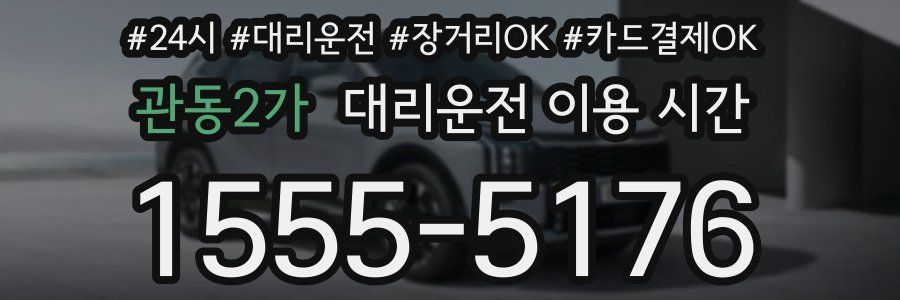 관동2가 대리운전 이용 시간