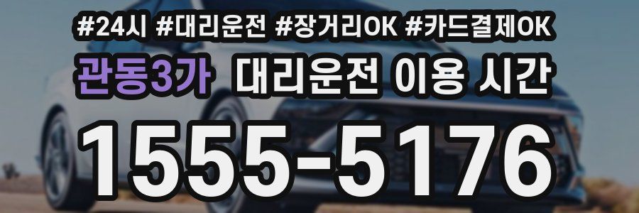 관동3가 대리운전 이용 시간