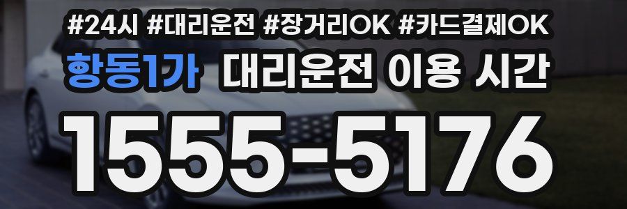 항동1가 대리운전 이용 시간