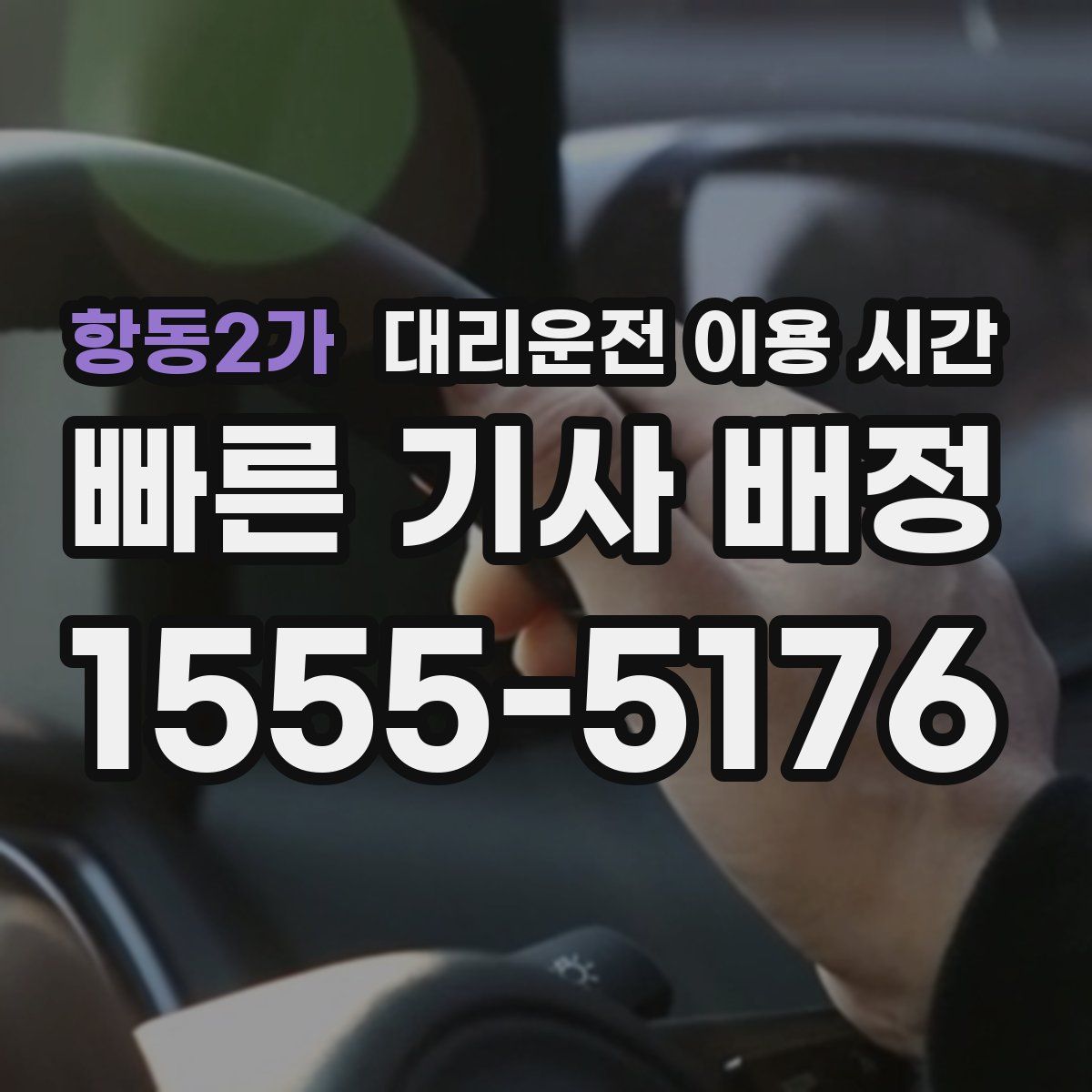 항동2가 대리운전 이용 시간