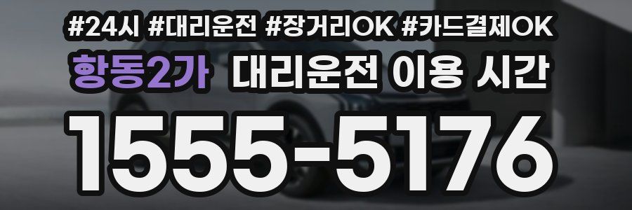 항동2가 대리운전 이용 시간