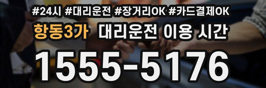 항동3가 대리운전 이용 시간
