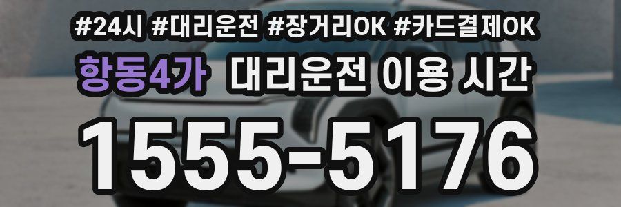 항동4가 대리운전 이용 시간