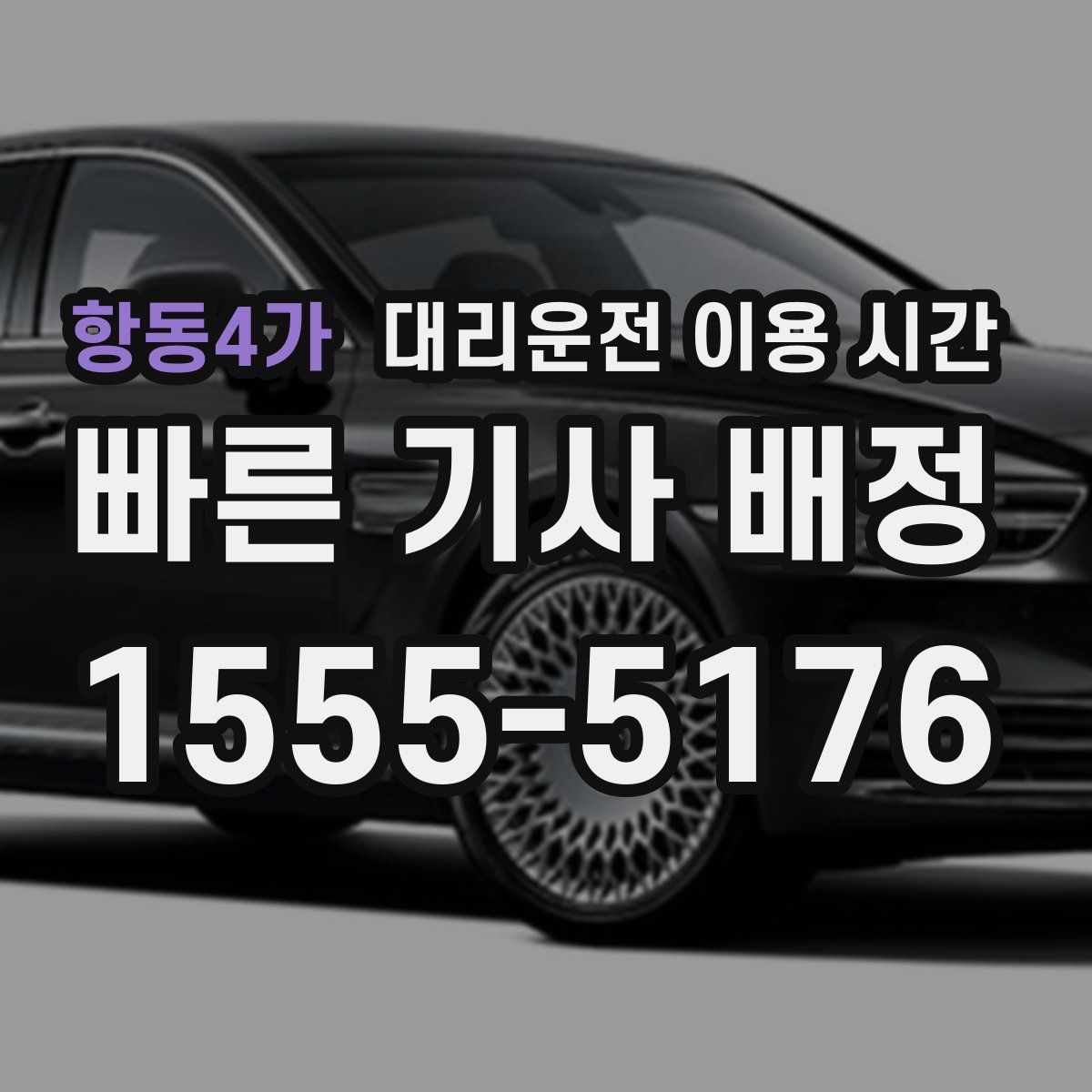 항동4가 대리운전 이용 시간