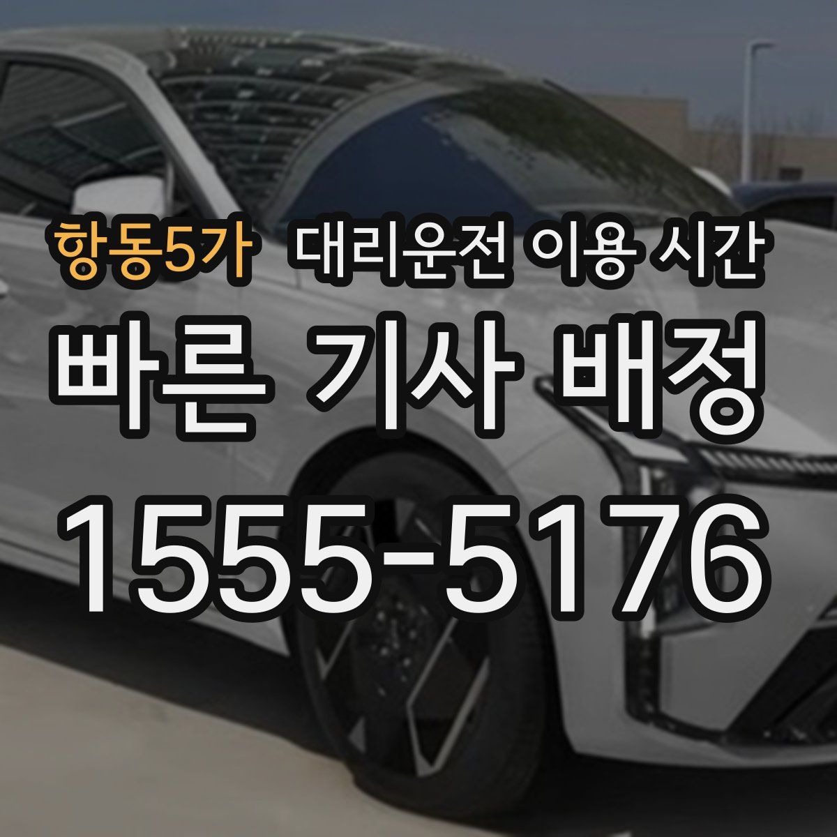 항동5가 대리운전 이용 시간