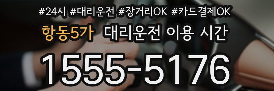 항동5가 대리운전 이용 시간
