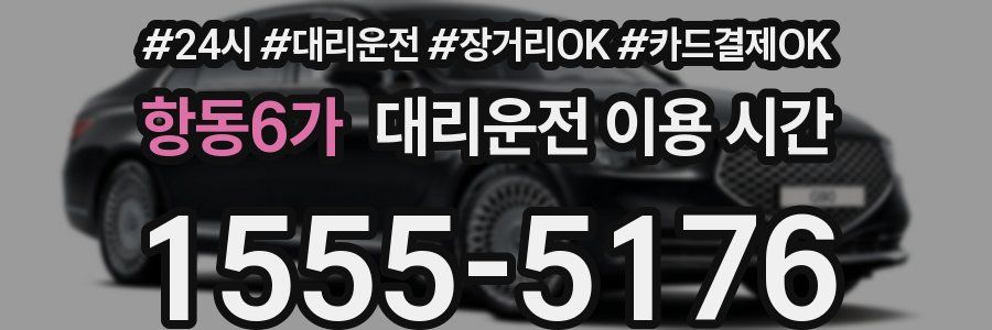 항동6가 대리운전 이용 시간