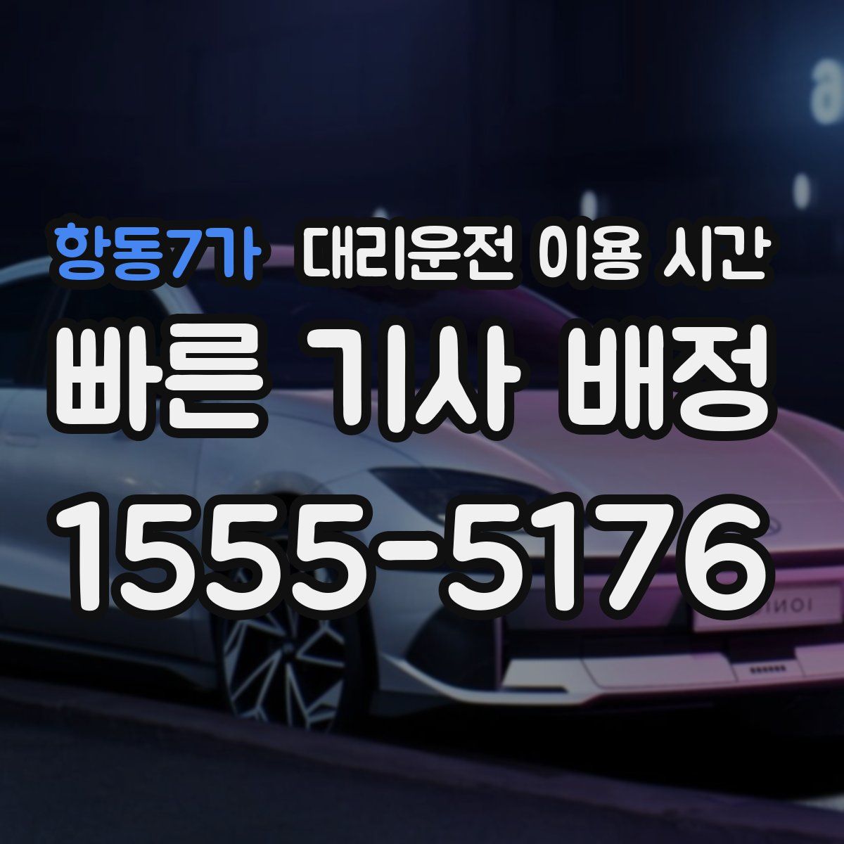 항동7가 대리운전 이용 시간