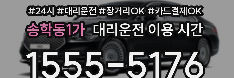 송학동1가 대리운전 이용 시간