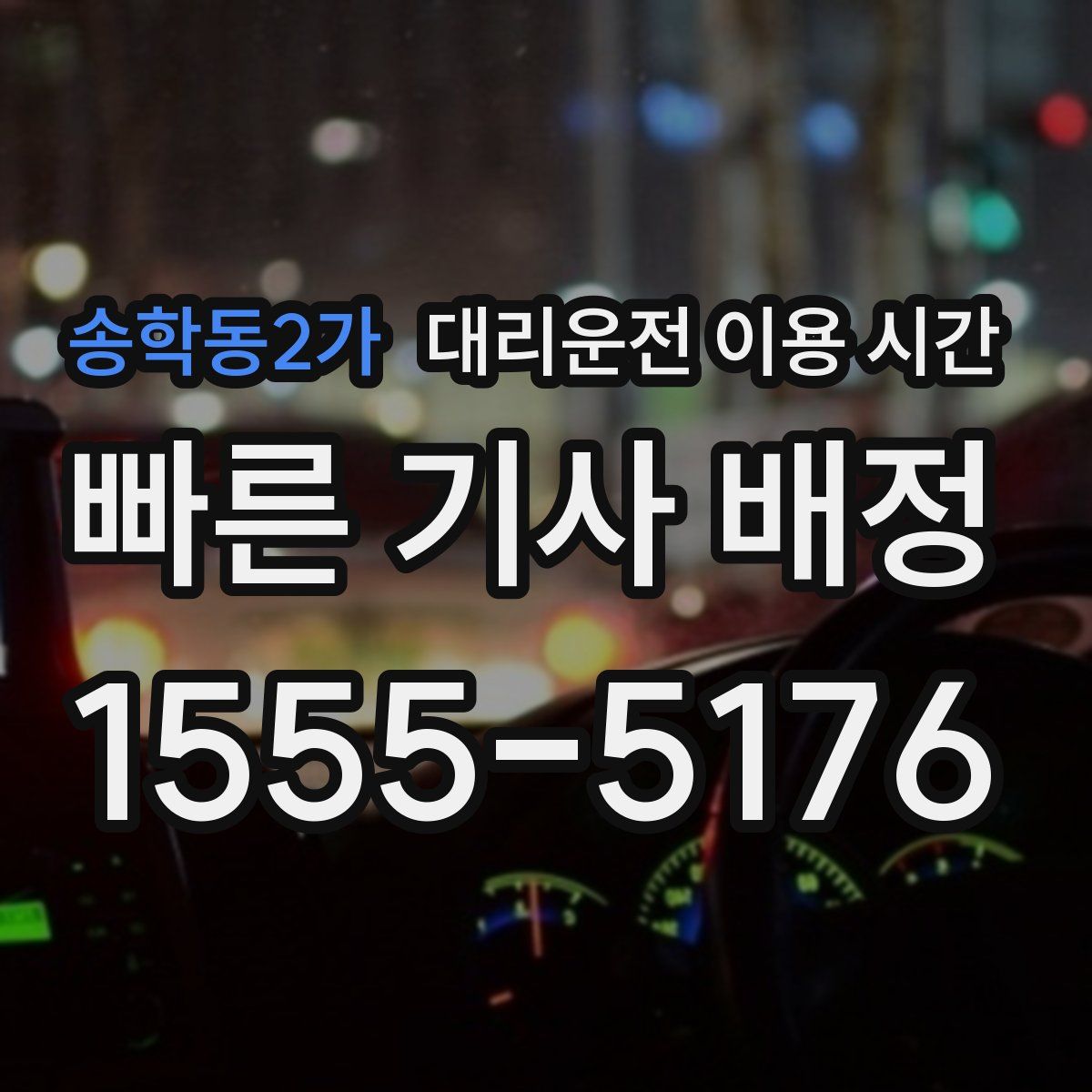 송학동2가 대리운전 이용 시간