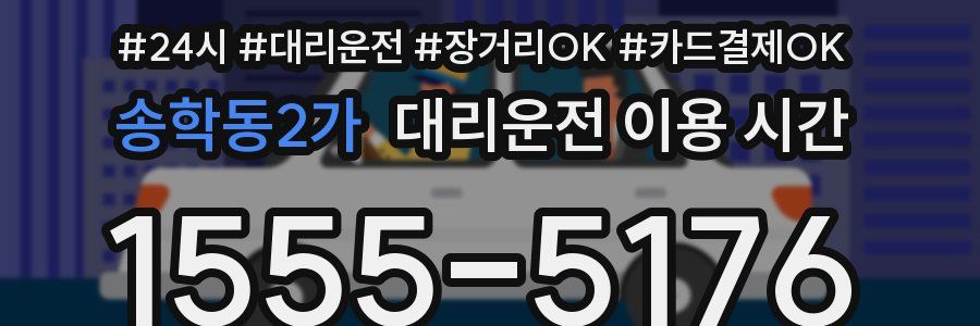 송학동2가 대리운전 이용 시간