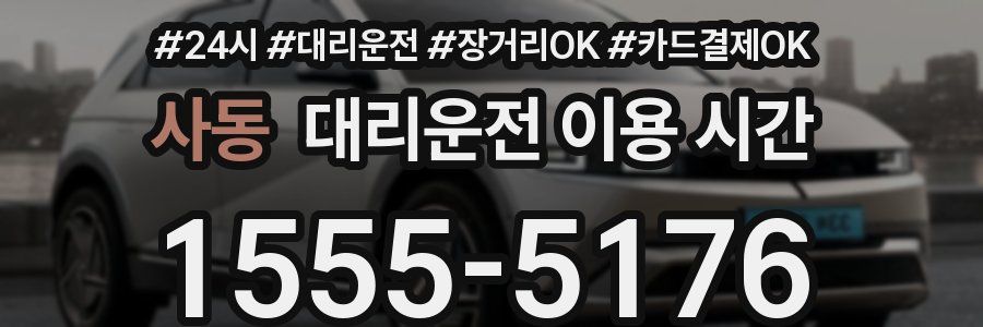 사동 대리운전 이용 시간