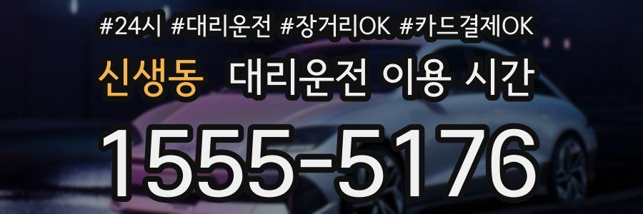 신생동 대리운전 이용 시간