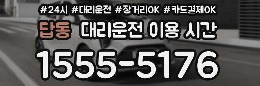 답동 대리운전 이용 시간