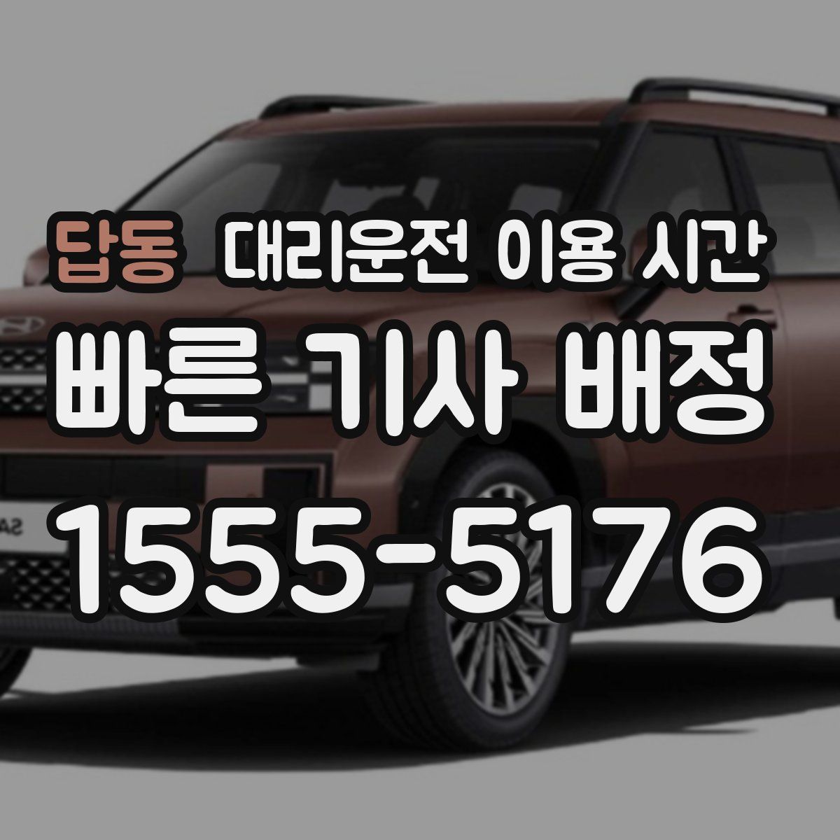 답동 대리운전 이용 시간