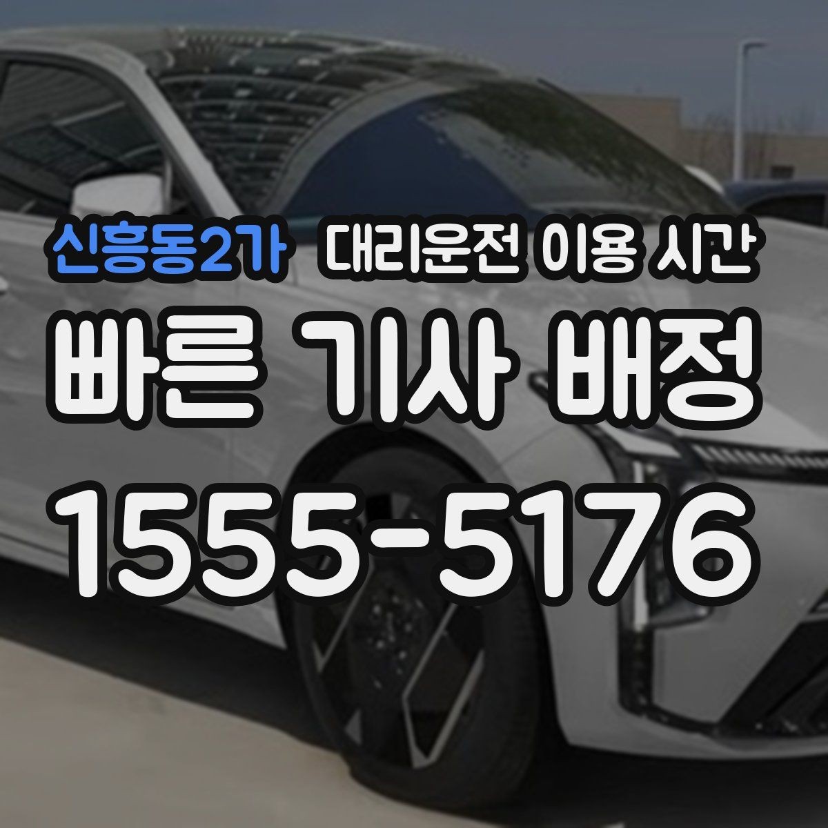 신흥동2가 대리운전 이용 시간 늦은 밤 장거리 귀가 시 체크포인트