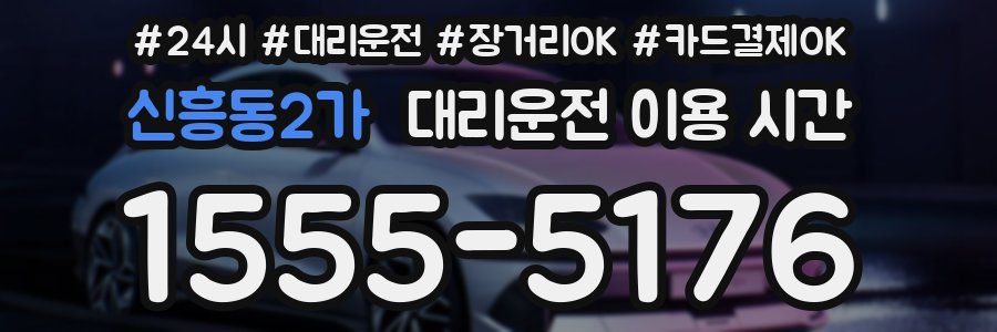 신흥동2가 대리운전 이용 시간