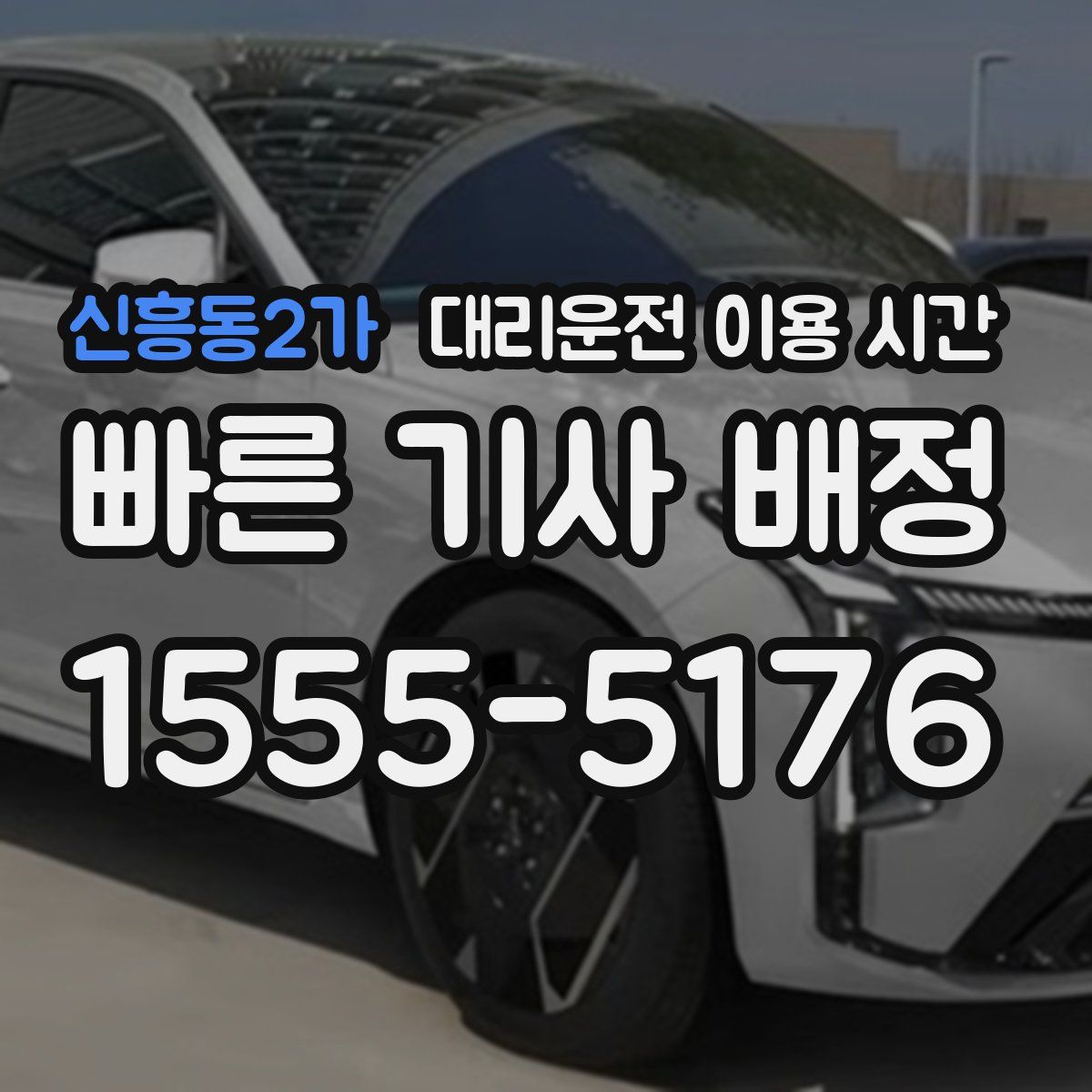 신흥동2가 대리운전 이용 시간
