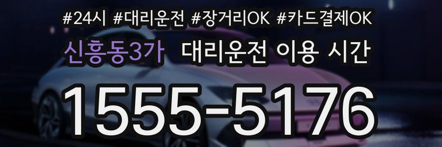 신흥동3가 대리운전 이용 시간