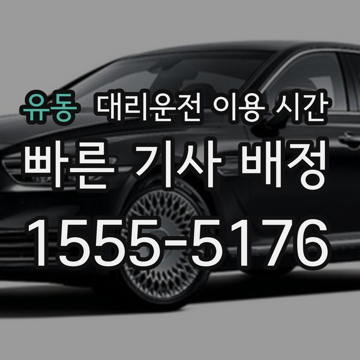 유동 대리운전 이용 시간 늦은 밤 골목 승차가 가능한 때