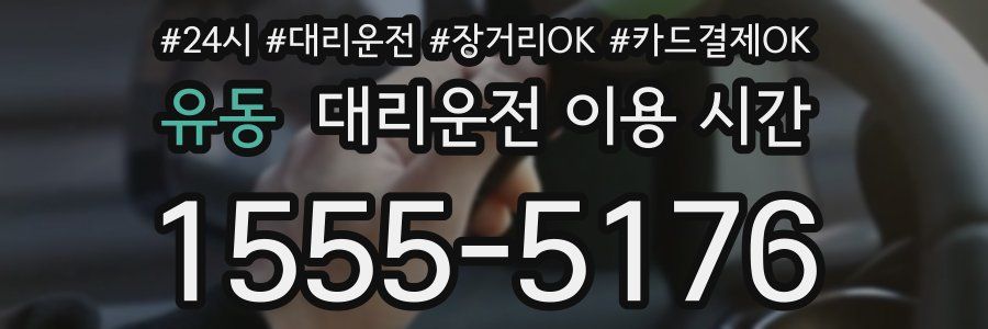 유동 대리운전 이용 시간