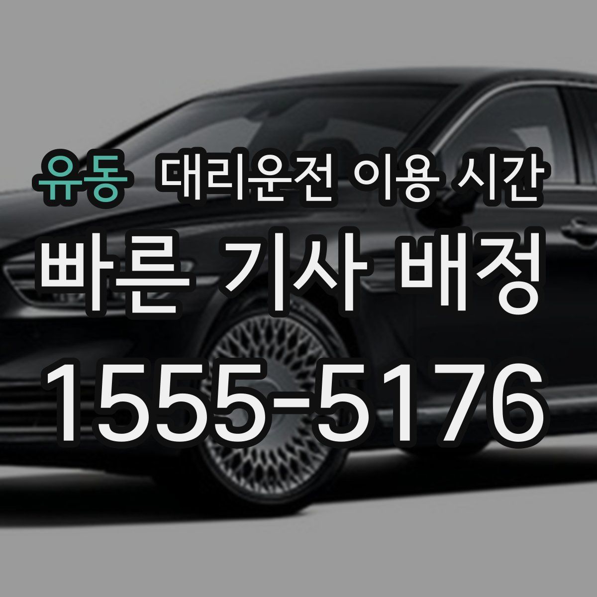유동 대리운전 이용 시간