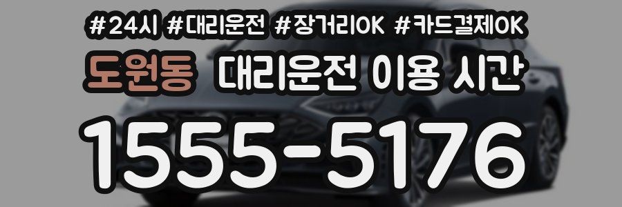 도원동 대리운전 이용 시간