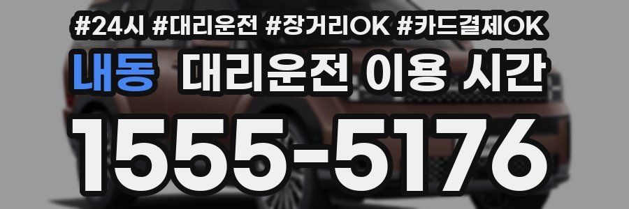 내동 대리운전 이용 시간