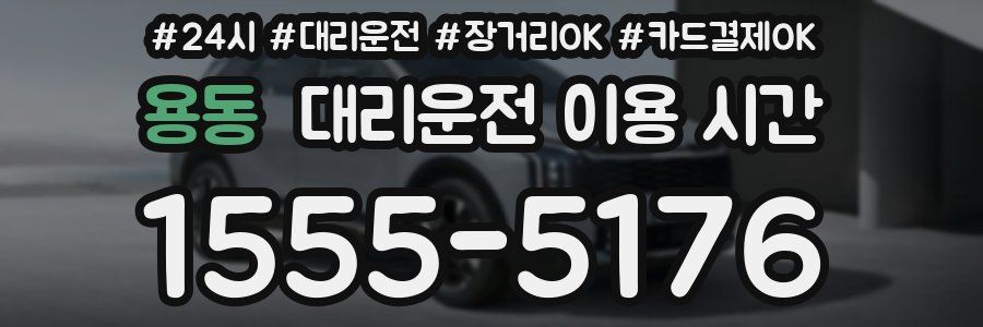 용동 대리운전 이용 시간