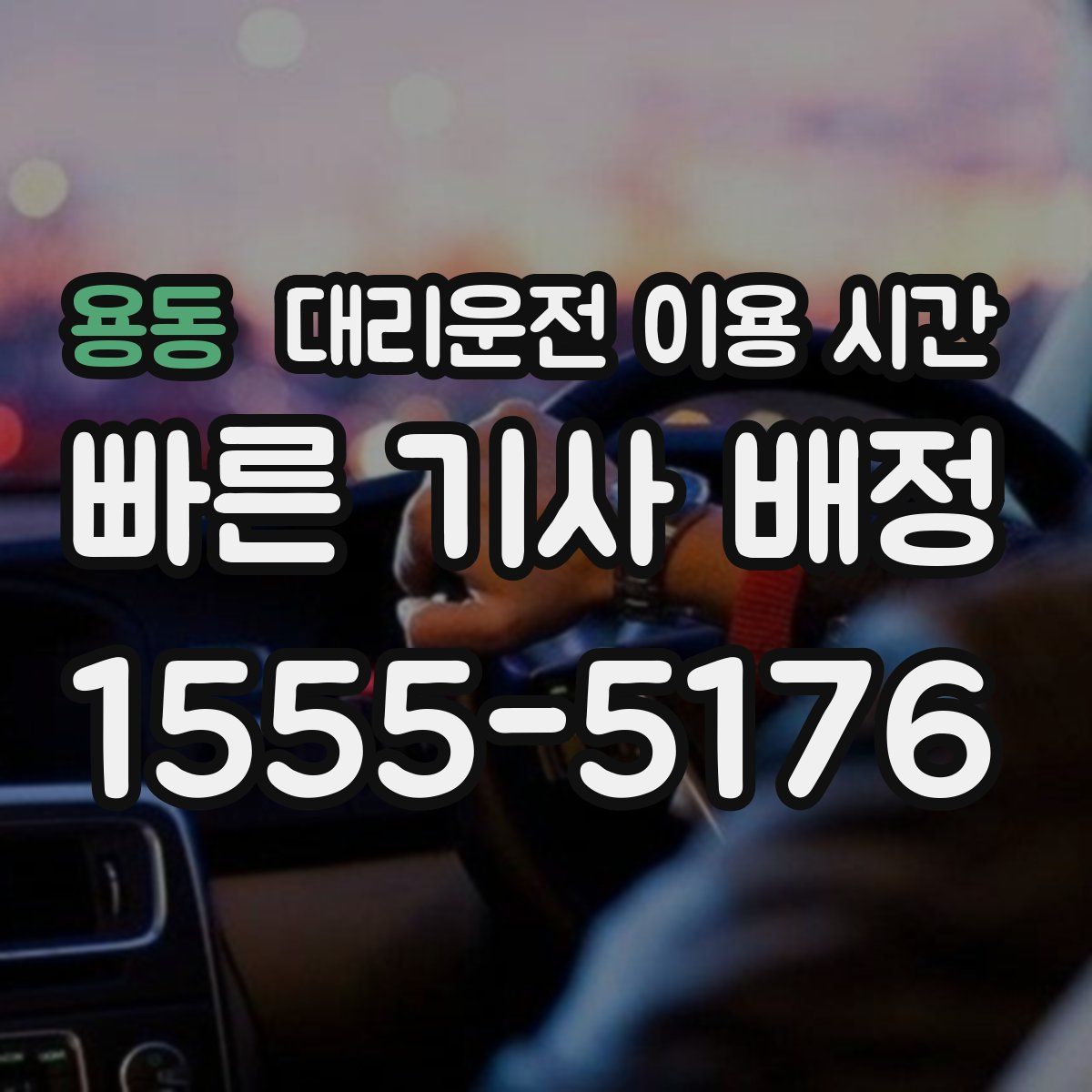 용동 대리운전 이용 시간