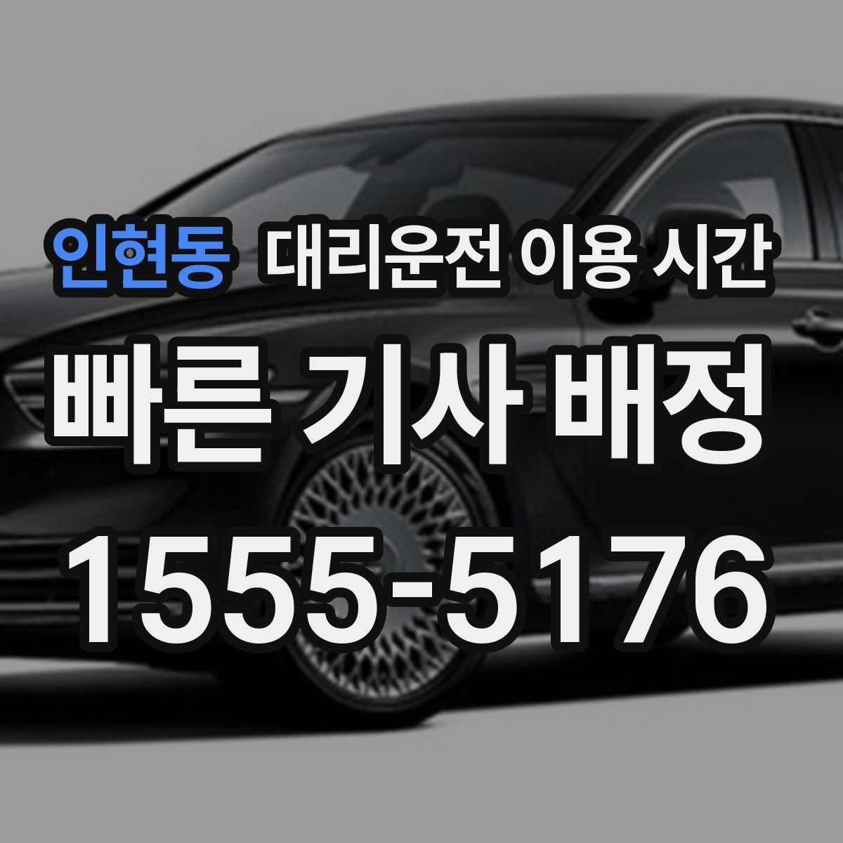 인현동 대리운전 이용 시간