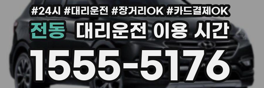 전동 대리운전 이용 시간