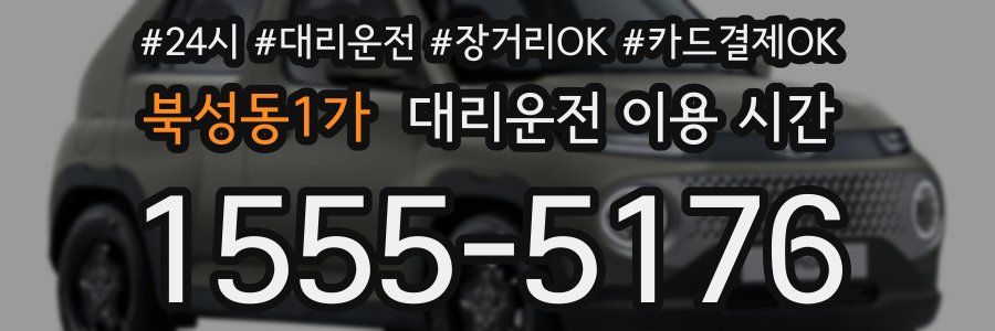 북성동1가 대리운전 이용 시간