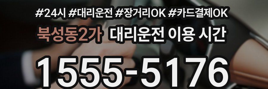 북성동2가 대리운전 이용 시간