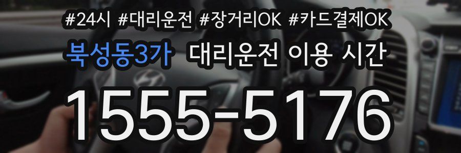 북성동3가 대리운전 이용 시간