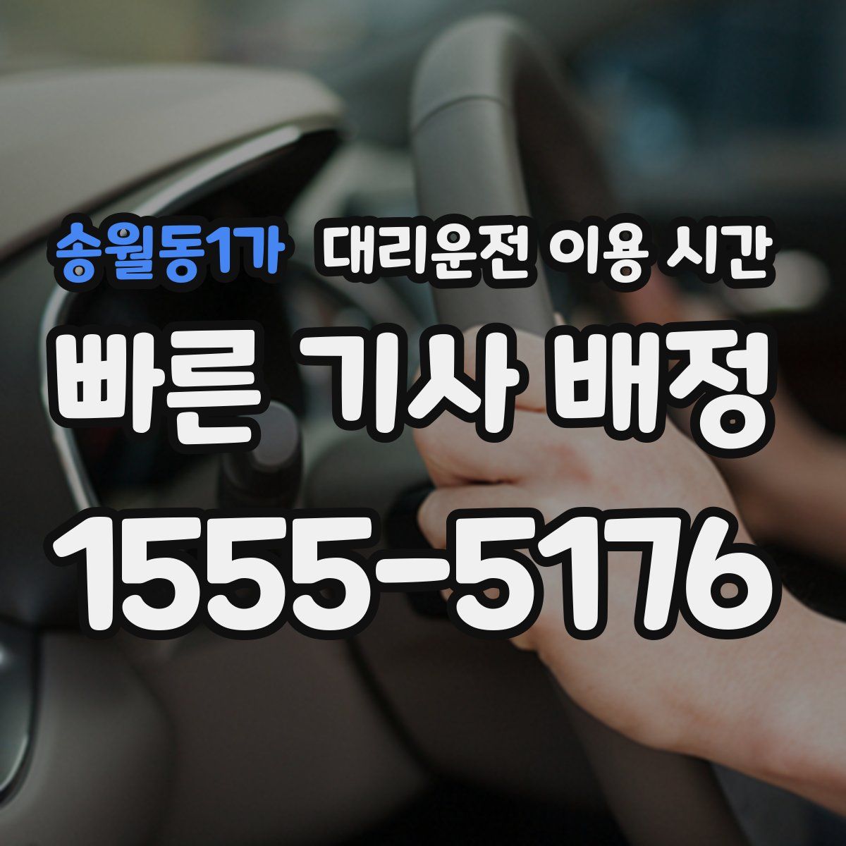 송월동1가 대리운전 이용 시간