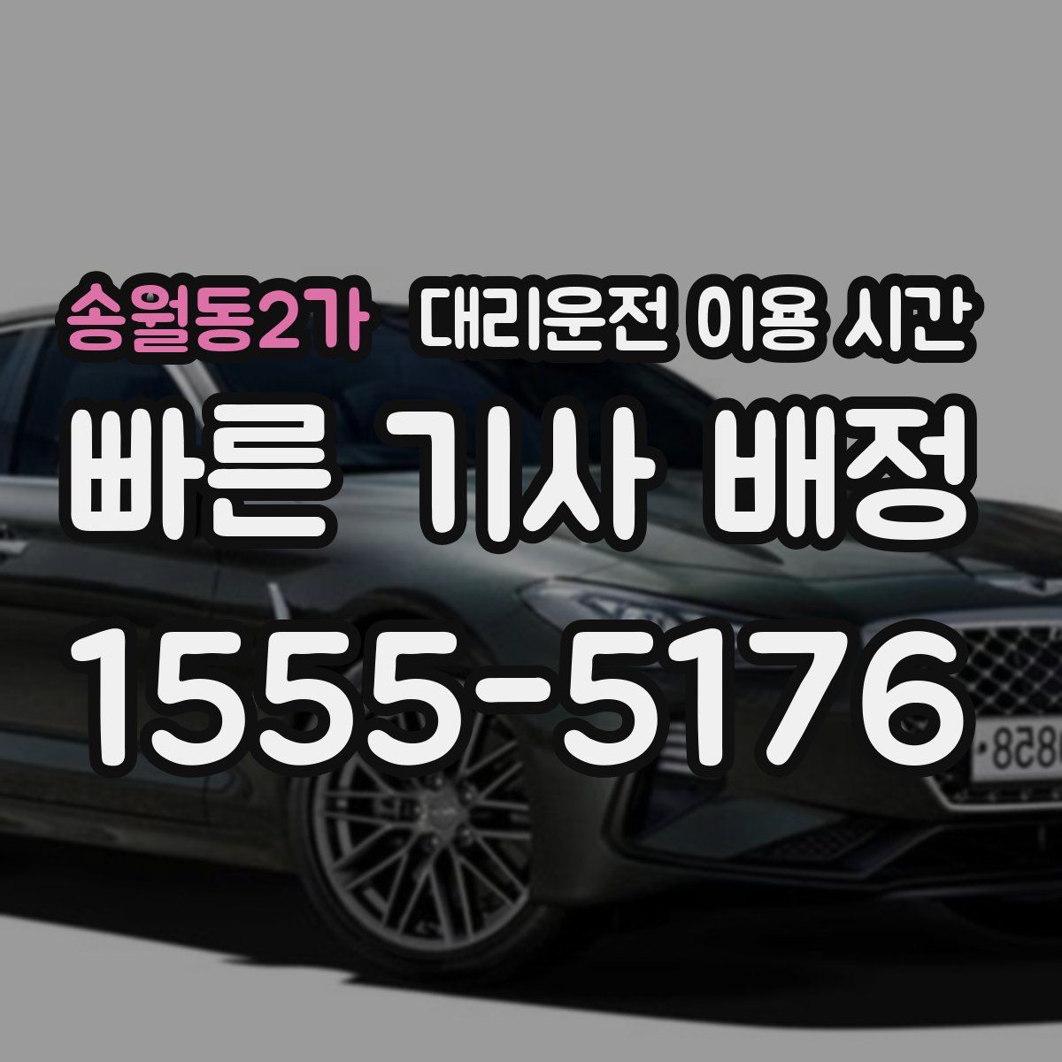 송월동2가 대리운전 이용 시간