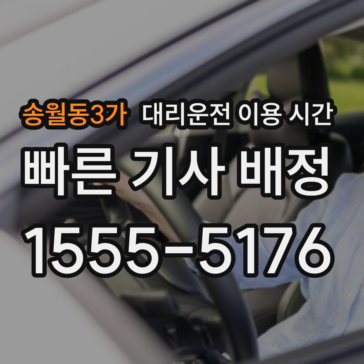 송월동3가 대리운전 이용 시간