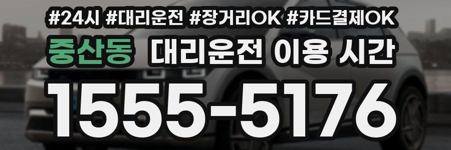 중산동 대리운전 이용 시간