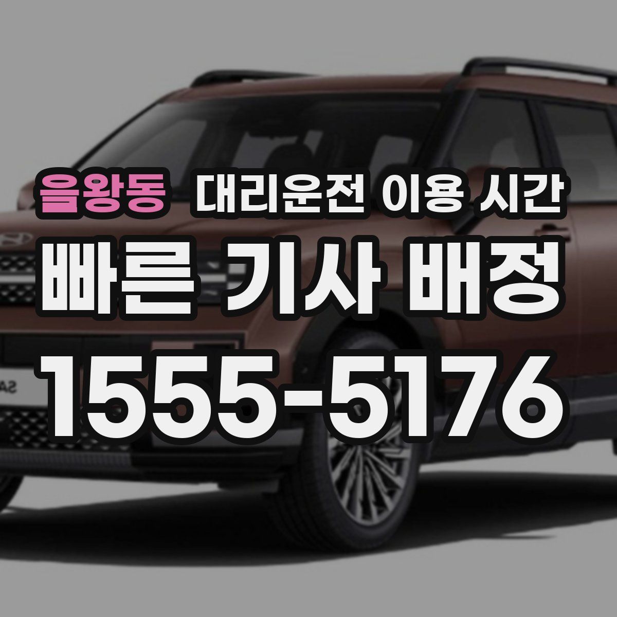 을왕동 대리운전 이용 시간