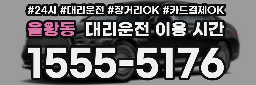 을왕동 대리운전 이용 시간
