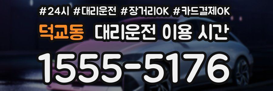 덕교동 대리운전 이용 시간